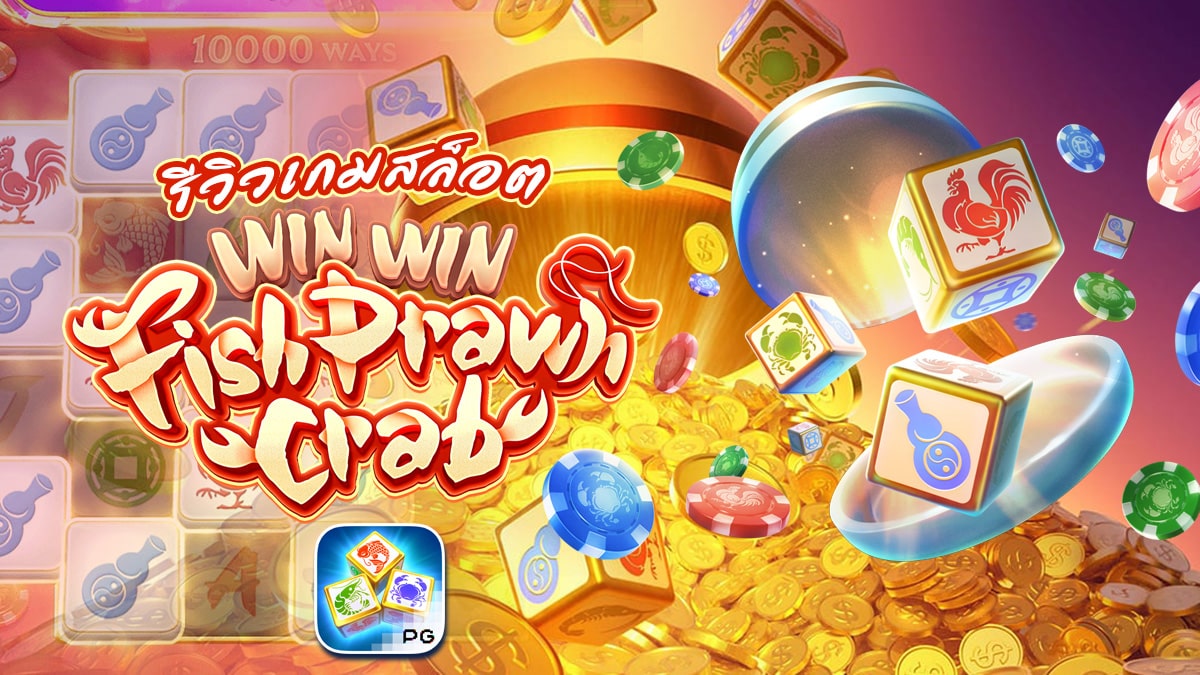 รีวิวเกมสล็อต-Win-Win-Fish Prawn-Crab